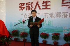 “众爱苑”节地葬完工揭幕仪式举行