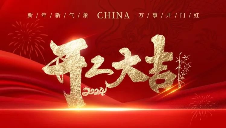 2024开工大吉｜龙腾永乐高展绚烂，，，，，，共创优美新篇章
