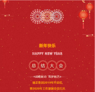 永乐高集团2019年终总结暨2020年岁情安排聚会召开
