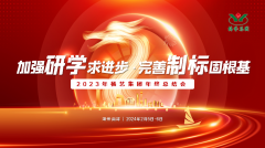 增强研学求前进 完善制标固基本|2023年永乐高集团年终总结会圆满召开