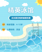 畅游一夏，，，，，快乐学习 | 精英泳馆暑期少儿游泳班火热招生中！