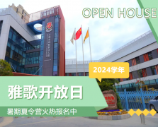 圣地雅歌幼儿园2024学年开放日盛放纵行，，，，，暑期夏令营报名正其时！