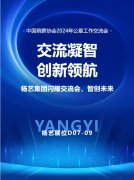 永乐高集团闪灼“中国殡葬协会2024年公墓事情交流会”