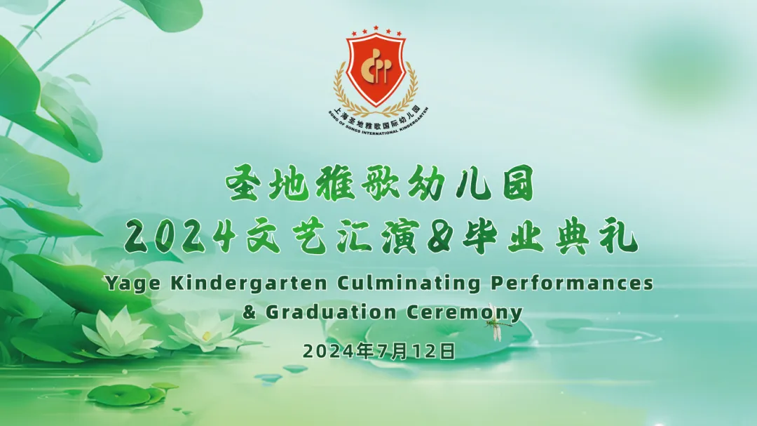 童心筑梦，，，，共赴生长之约 | 圣地雅歌幼儿园「2024年文艺汇演&结业仪式」
