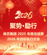 聚势·励行|永乐高集团 2025 年度总结暨 2026 年目的执行大会